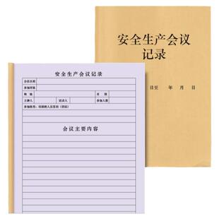 安全生产会议记录安全生产检查台账管理隐患排查整改监查制度记录责任书消防安全防爆防漏教育培训登记本记录