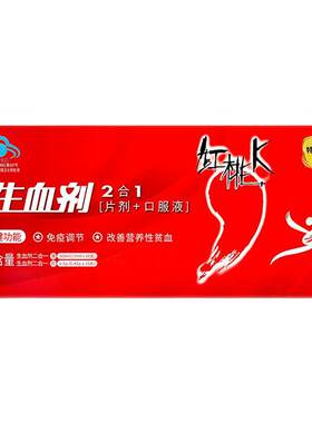 红桃K 生血剂口服液 孕妇成人补铁补气血补铁剂免疫调节