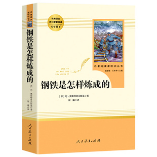 送考点 钢铁是怎样炼成的 人教版初中正版原著完整版七年级必读正版八年级下册阅读名著经典常谈骆驼祥子人民教育出版社