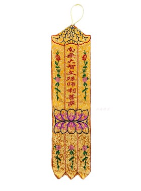 小佛挂幡小神幡家用绣品
