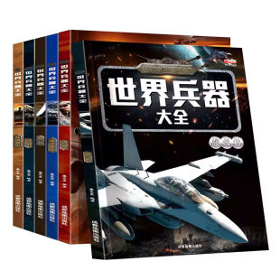 世界兵器大全6册世界名枪书陆地霸主战斗机海洋霸王枪械名刃名枪世界兵器大百科青少年儿童课外书寒暑假阅读军事武器科普百科全书
