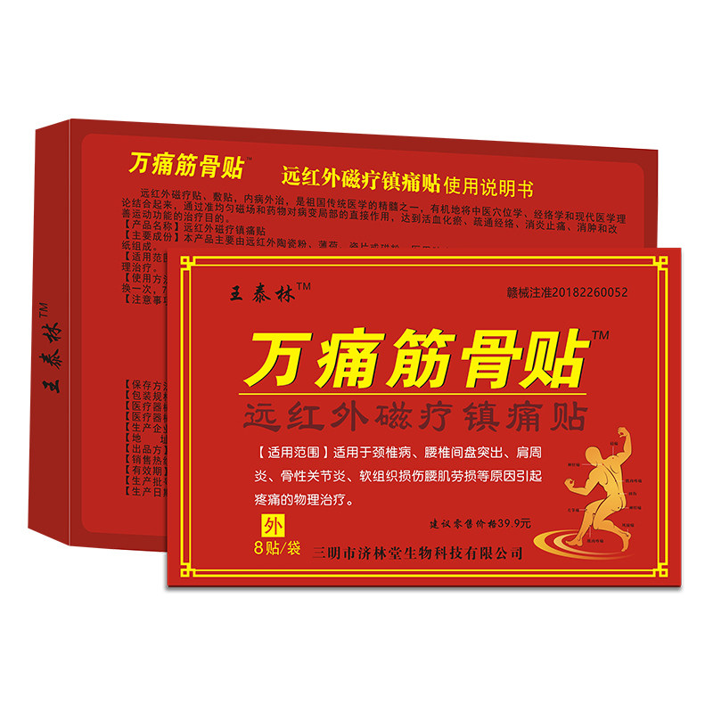 王泰林万痛筋骨贴肩周炎颈椎
