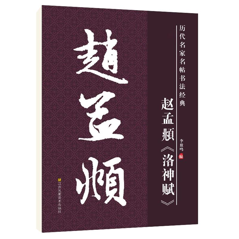 赵孟頫洛神赋毛笔原贴