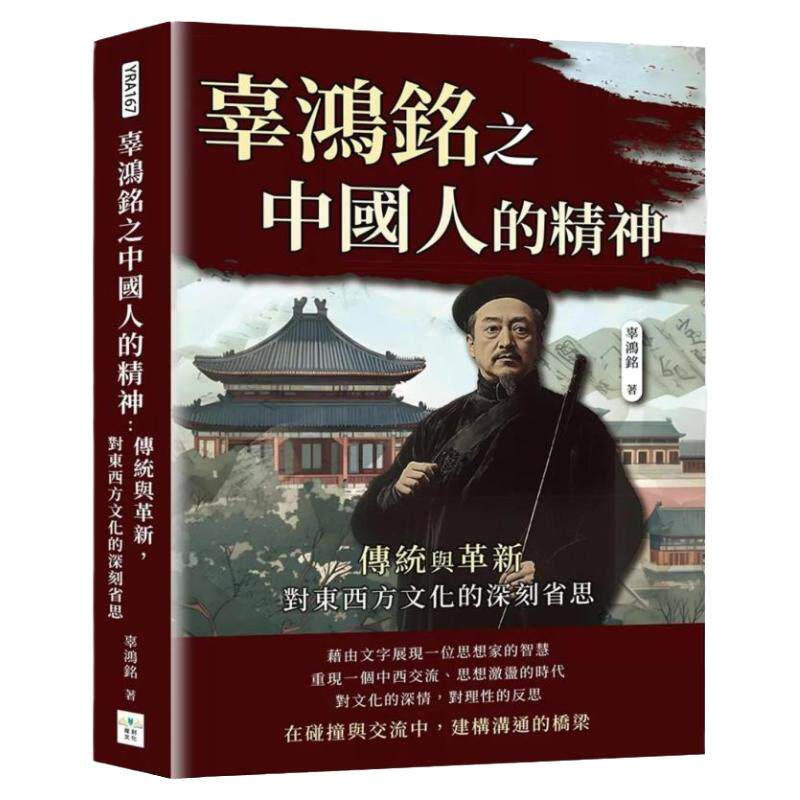 预售【外图台版】辜鸿铭之中国人的精神 传统与革新 对东西方文化的深刻省思 / 辜鸿铭 复刻文化