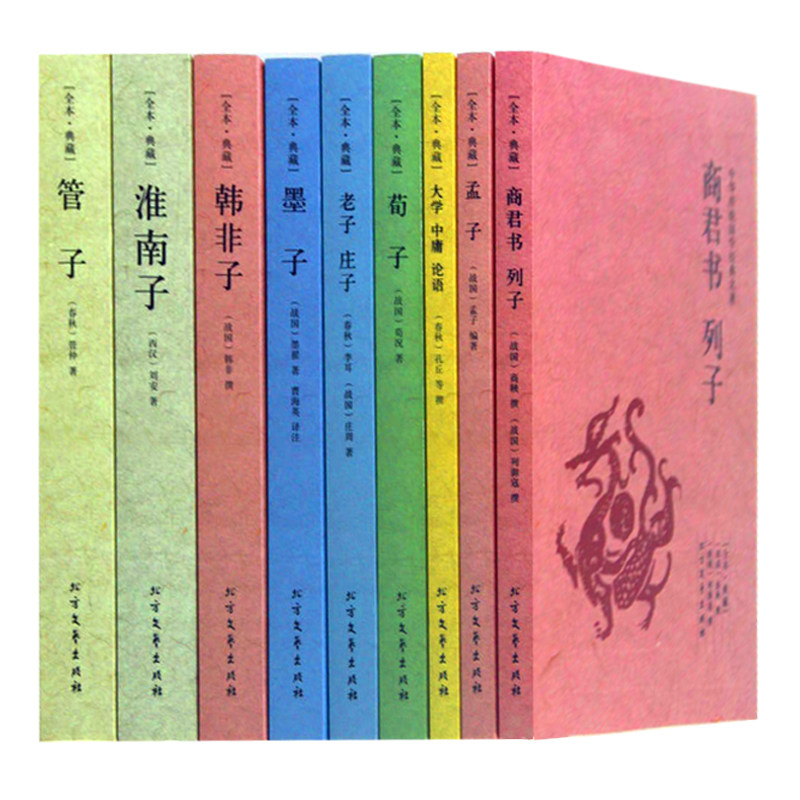 9册 先秦诸子百家丛书文集/大学中庸论语老子庄子荀子墨子管子韩非子商君书列子淮南子孟子四书五经全译国学经典读本书籍