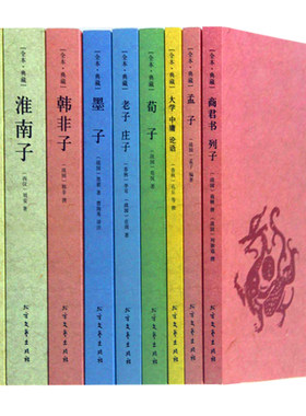 9册 先秦诸子百家丛书文集/大学中庸论语老子庄子荀子墨子管子韩非子商君书列子淮南子孟子四书五经全译国学经典读本书籍