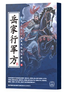 岳家行军方远红外治疗贴官方正品