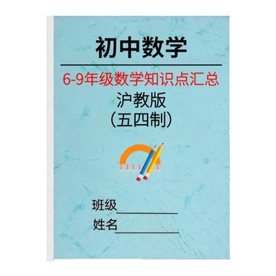上海沪教版54制初中数学知识点