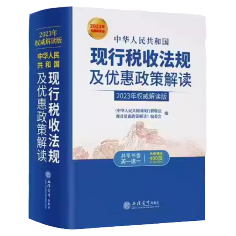 新版2024年中华人民共和国现行税收法规及优惠政策解读立信会计出版社财务会计税新版务税收法律法规税法政策汇编纳税书籍所得税法