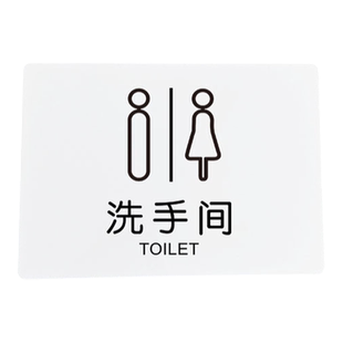 洗手间标识牌门牌男女创意个性牌子免打孔幼儿园餐厅厕所卫生间提示牌温馨标语牌牌子亚克力定制订制导向牌