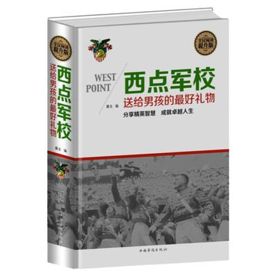 正版精装 全民阅读美国西点军校送给男孩最好的礼物成功励志书籍本西点军校经典法则对学生的要求：准时、守纪、严格，正直、刚毅