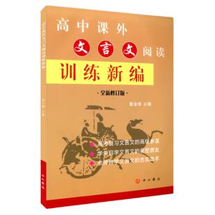2024新版高中课外文言文阅读训练新编全析修订版高一高二高三高考文言文积累课外阅读理解 强化训练精编葛全德编中西书局