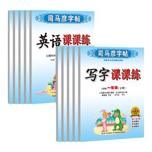 司马彦字帖小学生专用写字课课练一二年级三年级四年级五六年级下册上册语文人教版同步字帖写字课钢笔临摹描红练字本写字高手