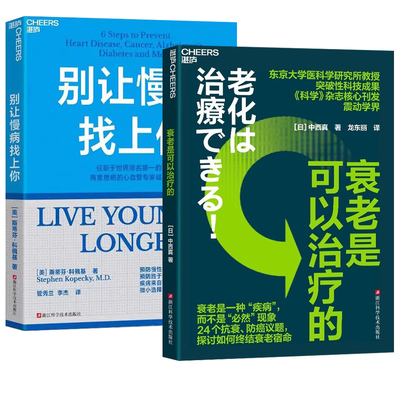 别让慢病找上你/衰老是可以治疗的预防胜于治疗的关键步骤斯蒂芬科佩基博士心血管专家帮你从零开始学人生健康规划老年人看慢性病
