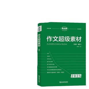【非点读版】2024新考点帮作文超级素材高考优秀满分作文高考版高中语文真题作文解析高三必备议论文素材论题论点论据论证大全
