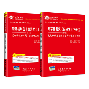 经济学 斯蒂格利茨 上下册 第4版第四版笔记和课后习题含考研真题详解 经济学考研 赠送题库电子书大礼包圣才2027考研官方正版
