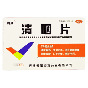 羚康 清咽片 0.3g*30片/盒 凉解热生津止渴用于咽喉肿痛声嘶音哑