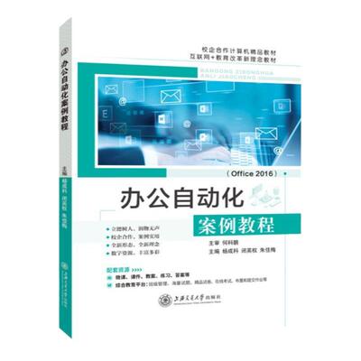 办公自动化案例教程Office2016