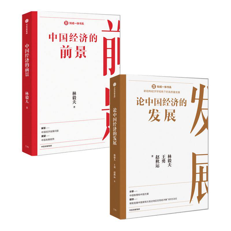 论中国经济的发展+中国经济的前景（套装2册）林毅夫 等著  中国智慧 中国方案 中国经济的发展逻辑 经验教训 中信出版正版