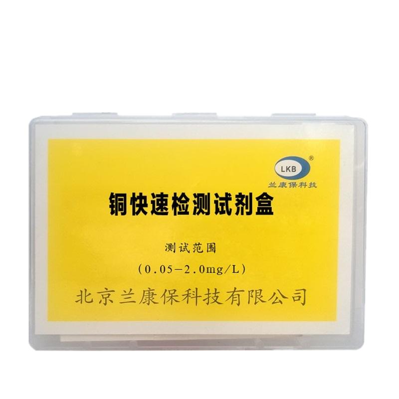 兰康保铜快速检测试剂盒水质测定盒铜离子分析盒饮用水族污水处理