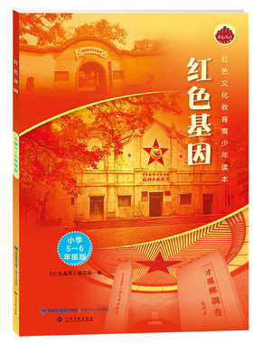 官方正版红色基因五六年1-6