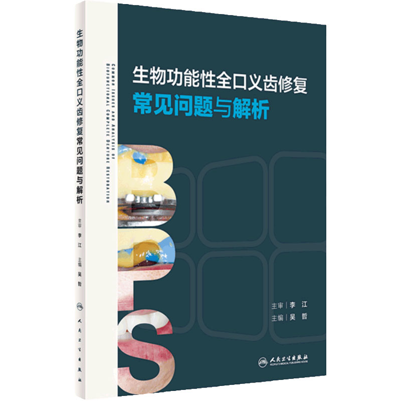生物功能性全口义齿修复常见问题与解析吴哲BPS标准流程口腔专业医师培训口腔修复学专业全科种植规范化临床书籍