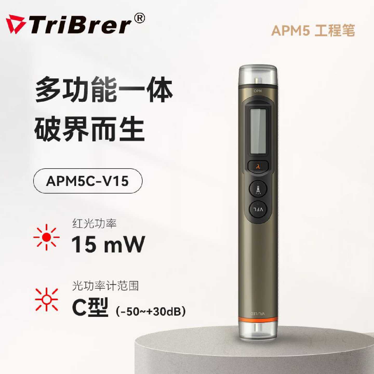 信测红光笔光功率计一体机APM5CV15光纤工程笔光纤笔光光纤测试