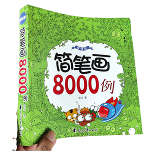 简笔画8000例小学生绘画涂鸦填色本大全幼儿园宝宝学画画本美术启蒙儿童画入门手绘本成年素材幼师教师用书自学零基础本子教程人物
