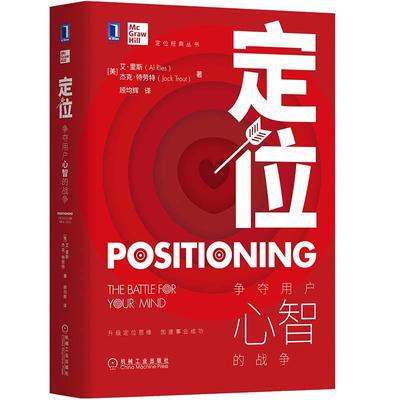 当当网 定位 争夺用户心智的战争 全新印刷版  顾均辉译 特劳特定位经典丛书营销管理类定位书籍 机械工业出版社 官方正版