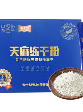 贵州天麻冻干粉头疼滋补40g冲服
