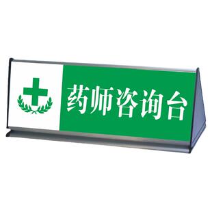 药店标识牌执业药师咨询台药店铝合金三角桌牌台牌药师不在岗定做
