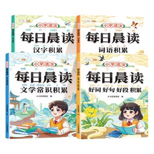 小学语文每日晨读美文337晨读法一年级二年级上下册三四五六年级文学常识积累好词好句好段大全小学生优秀作文素材书一本每日一读