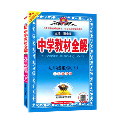 五四制教材全解六七年级薛金星