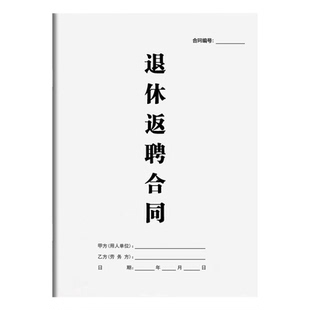 退休返聘合同书纸质版2026新离休人员职工员工反聘劳务协议书通用