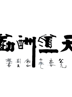 名人字画手写真迹刘大稞书法作品