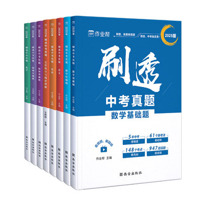 作业帮2026版刷透中考真题