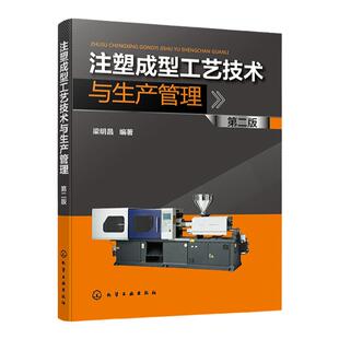注塑成型工艺技术与生产管理 第二版 注塑一线工程师工作经验总结书籍 注塑成型 注塑工艺 注塑成型专业技术读物 注塑企业培训教材