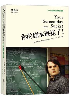 你的剧本逊毙了！100个化腐朽为神奇的对策（修订版）实用性强 编剧写作指导 北京电影学院教材书籍HL云图推荐