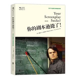 你的剧本逊毙了！100个化腐朽为神奇的对策（修订版）实用性强 编剧写作指导 北京电影学院教材书籍HL云图推荐
