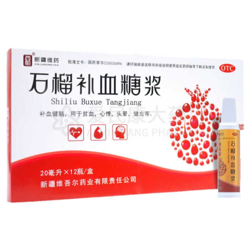【西帕】石榴补血糖浆20ml*12瓶/盒补血健脑贫血心悸气短焦虑头晕健忘