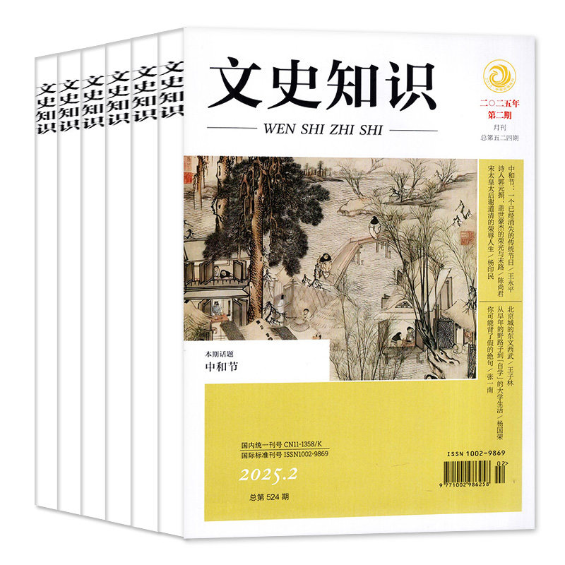 文史知识杂志2026年1-10月(2027全年/半年订阅)中国传统文化哲学经典史记今古传奇人物传记名臣名将国家人文历史过刊