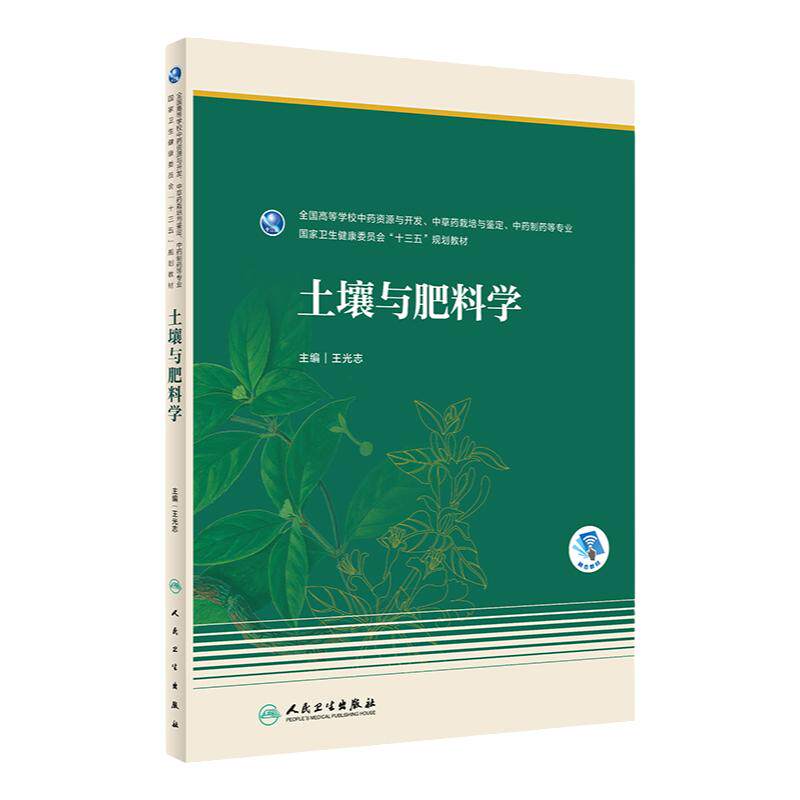 土壤与肥料学 9787117330350 2022年7月学历教材