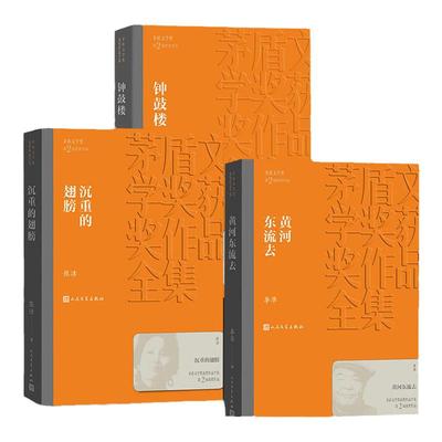 【平装】第二届茅盾文学奖1985年沉重的翅膀黄河东流去钟鼓楼李凖刘心武 矛盾文学奖获奖作品正版书籍 新华书店正版 文学出版社