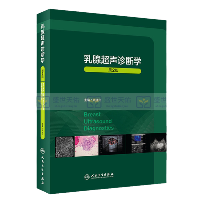 新版乳腺超声诊断学建兴影像