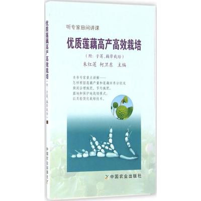 优质莲藕高产高效栽培 优质高产栽培与安全生产 藕带莲藕栽培种植业书籍 栽培技术从入门到精通教程 莲藕病虫害防治方法