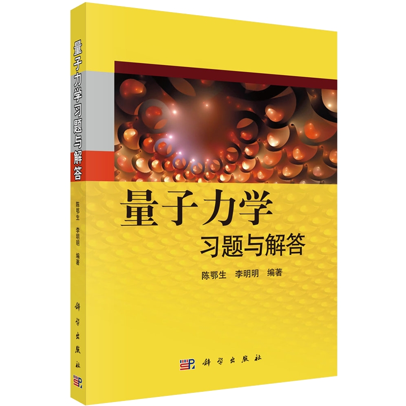 量子力学习题与解答陈鄂生/李明明编著考研辅导教材资料书研究生量子力学试题曾谨言周世勋教程科学出版社博库官方正版