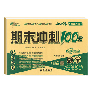西师版2026新数学试卷期末冲刺100分一二年级三年级四五六上下册试卷语文英语人教版外研版同步训练测试卷 小学课堂单元练习册卷子
