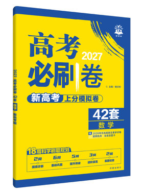 新版高考模拟必刷题语文数学