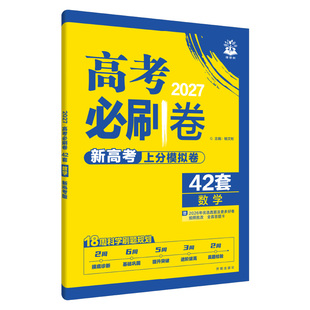 2027新版高考必刷卷42套新高考语文数学英语物理化学生物政历史地高考模拟试题汇编高中高三一轮高考必刷题文理科全国试卷套卷刷题