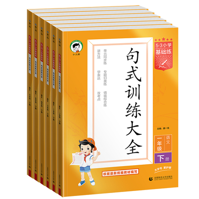 206春53句式训练大全小学基础练